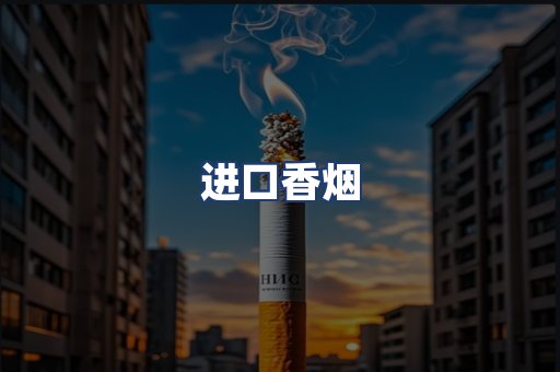 进口香烟